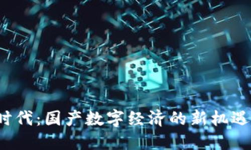 Web3时代：国产数字经济的新机遇与挑战