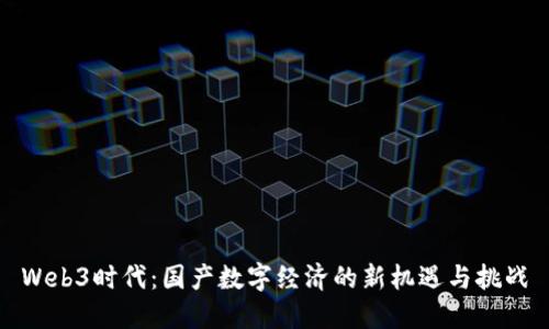 Web3时代：国产数字经济的新机遇与挑战