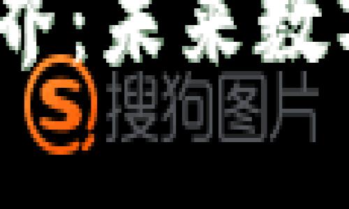 探索泰国的Web3世界：未来数字经济的机遇与挑战