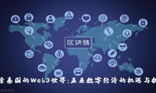 探索泰国的Web3世界：未来数字经济的机遇与挑战