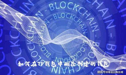 如何在TP钱包中删除创建的钱包