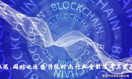 baioti探索Web3数字服装：未来时尚的崭新篇章/baioti
Web3, 数字服装, 虚拟时尚, 区块链, NFT/guanjianci

### 内容主体大纲

1. **引言**
   - Web3概述
   - 数字服装的兴起

2. **Web3的基本概念**
   - Web1, Web2与Web3的比较
   - 技术背景与区块链的角色

3. **数字服装的定义与特点**
   - 什么是数字服装
   - 数字服装的设计与创建流程
   - 与传统服装的区别

4. **NFT与数字服装的关系**
   - NFT的基本概念
   - NFT在数字服装中的应用
   - 潜在的市场和投资机会

5. **Web3数字服装的市场现状**
   - 目前的市场规模与趋势
   - 主要的品牌与设计师
   - 用户参与度与体验

6. **数字服装对时尚行业的影响**
   - 传统模式的挑战
   - 可持续性与环保
   - 消费者行为的变化

7. **案例分析**
   - 成功的数字服装项目分析
   - 失败的项目教训

8. **未来展望**
   - Web3数字服装的发展方向
   - 技术创新的潜力
   - 可能面临的挑战与风险

9. **结论**
   - 未来的时尚是什么样的
   - Web3数字服装的影响与前景

### 问题及详细介绍

#### 什么是Web3数字服装？
Web3数字服装是结合区块链技术与虚拟时尚的一个新兴领域。它通过数字化的方式进行服装的设计、制作及销售，用户可以在虚拟平台中购买或交易这些服装。这些数字服装通常以NFT（非同质化代币）的形式存在，用户购买后能在虚拟空间（如游戏或社交平台）中穿着。这一趋势是对传统时尚行业的一次颠覆，随着人们对线上社交与虚拟现实的依赖加深，数字服装越来越被视为未来的趋势。

Web3是互联网的第三个阶段，强调去中心化与用户自主权，用户不仅是内容消费的对象，还是内容创造的参与者。这为数字服装的发展提供了更加广阔的舞台。在这个范畴里，大家可以通过自己的数字资产来进行时尚表达，享受更具个性化的消费体验。

#### Web3技术如何推动数字服装的发展？
Web3的基本理念是去中心化与用户自主权，这一特性使得数字服装可以通过智能合约进行创建与交易。与传统的时尚产业相比，数字服装的设计师和消费者可以直接进行互动，而不需要通过中介。借助区块链技术，设计师能够确保他们的知识产权得以保护，消费者也可以验证数字服装的真伪，避免仿冒问题。

例如，通过使用区块链技术，设计师能够登记他们的作品，并将这些作品以NFT的形式在市场上出售。消费者在购买这些数字服装时，不仅获得了虚拟衣物，还获得了一种独特的数字所有权。这种迅速发展的领域为设计师带来了新的盈利模式，并为消费者提供了更多的选择。

#### 数字服装的设计与创造流程是怎样的？
数字服装的设计与创造流程与传统服装设计有相似之处，但也有显著的不同。在数字服装的设计过程中，设计师可以使用3D建模软件，如CLO 3D、Marvelous Designer等，来创建虚拟服装。这些软件允许设计师尽情发挥创意，创造出不受物理限制的设计。

一旦数字服装设计完成，设计师可以通过社交媒体平台和专门的数字服装市场（如DressX等）进行推广与销售。在这个过程中，消费者也能够参与互动，参与到设计过程中来，比如通过投票来选择颜色或样式。此外，消费者还可以在虚拟环境中试穿服装，这为传统试衣方式带来了革命性的变化。

#### NFT在数字服装中的应用表现如何？
NFT（非同质化代币）是数字资产的一种形式，它的独特性与可验证性使其在数字服装领域得到了广泛应用。通过NFT，设计师不仅能够为每件作品赋予独特的身份，还可以在每次交易时获利，确保对自己作品的持续收益。

例如，当一位设计师创造了一件数字服装并用NFT的方式进行出售时，每当这件衣物在二级市场上被转售，设计师就可以通过智能合约获得一定比例的版税。这种机制为设计师提供了持续的收入流，并激励他们不断创新与尝试。

此外，NFT还可以成为社区参与的促进者，设计师可以通过空投、新品发布等方式吸引消费者与自己的品牌建立更深入的联系。通过这种紧密的联系，消费者不仅是购买者，还是品牌社区的一部分，增强了品牌忠诚度。

#### Web3数字服装的市场现状和趋势如何？
随着科技的进步，Web3和数字服装市场持续扩张。根据最近的市场研究报告，数字服装行业预计将在未来几年内实现显著增长。越来越多的品牌开始关注这一领域，不论是奢侈品牌还是快时尚品牌，都在尝试推出自己的数字服装系列。

例如，大型时尚品牌如Gucci和Balenciaga已经开始推出限制版的数字服装，吸引越来越多的年轻消费者。而一些新兴设计师也在这一领域大展拳脚，从传统时尚界逐渐向数字空间转型，使其设计作品能够超越物理界限。

预计未来数字服装市场将迎来更多创新与合作，消费者对可定制化和个性化的需求也将推动品牌不断推陈出新，要迎合这一新的消费趋势，品牌必须灵活适应市场变化。

#### 数字服装对传统时尚行业的挑战与影响有哪些？
数字服装在许多方面挑战了传统的时尚行业模式。首先，数字服装的使用还在不断推广中，使得人们对物理服装的需求可能会有所减弱。此外，数字服装的可持续性特点也使其赢得了越来越多消费者的青睐，消费者对环保和可持续时尚的关注无疑对传统时尚品牌构成了挑战。

然而，虚拟时尚与现实时尚之间并不是互斥的关系。许多品牌已经意识到，数字服装可以作为补充，进而形成一种新的销售模式。例如，在举办时装秀时，部分品牌可以用数字服装直接展示，不再制造实体样衣，降低了资源浪费。同时，通过线上平台进行销售也使得时尚品牌能够触及到更广泛的潜在顾客。

#### 数字服装市场的成功案例与失败教训有哪些？
在数字服装市场中，成功的案例和失败的教训为同行提供了有价值的经验。一些成功的案例，例如DRESSX，这个专注于数字服装的电商平台，在短时间内积累了大量用户和订单。它的成功依赖于清晰的市场定位、良好的用户体验以及强大的社交媒体宣传。

然而，也有一些项目因为市场调研不充分、用户需求预测失误而获得失败，例如一些推出数字服装的市场未能得到消费者的认可，或是其产品设计不过关，导致销量惨淡。失败的项目提醒参与者，用户的需求和体验始终是成功的关键。

#### 未来数字服装市场的发展方向是什么？
未来，数字服装市场将会迎来更多的机遇与挑战。随着技术的不断进步，数字服装创建将会变得愈加简单，更多的用户和设计师可能会进入这一行业，推动市场的迅速发展。

而在销售模式方面，品牌可能会尝试采用元宇宙或者增强现实技术，提高消费者的互动体验。同时，对数字服装的法律保护政策也会愈加完善，以保护设计者的创作权益。

总的来看，数字服装的未来是充满潜力的。在新兴技术的推动下，数字服装市场将向多样化与个性化发展，期待消费者在虚拟空间有更多样化的时尚体验。

### 结论
数字服装的崛起不只是时尚界的流行趋势，而是一场关于消费者体验、可持续发展以及时尚表达方式的革命。在Web3的推动下，数字服装有望在未来迎来更加广阔的市场与机遇，同时也迫使传统时尚行业重新思考其发展模式与市场战略。