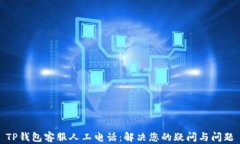 TP钱包客服人工电话：解决您的疑问与问题