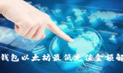 TP钱包以太坊最低充值金额解析