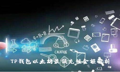 TP钱包以太坊最低充值金额解析