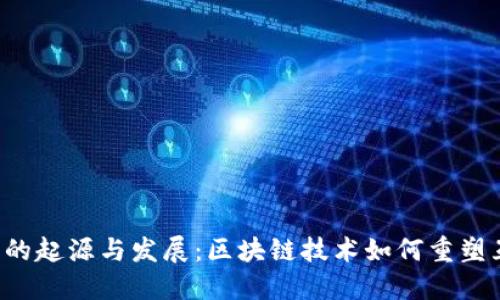 Web3的起源与发展：区块链技术如何重塑互联网