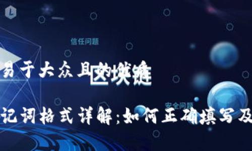 思考一个易于大众且的优质

TP钱包助记词格式详解：如何正确填写及注意事项