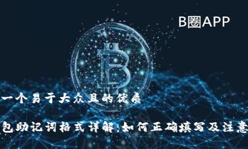 思考一个易于大众且的优质

TP钱包助记词格式详解：如何正确填写及注意事项