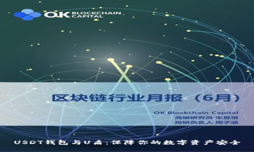 USDT钱包与U盾：保障你的数字资产安全