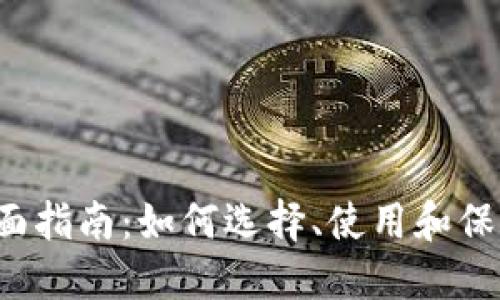 Web3钱包的全面指南：如何选择、使用和保护你的数字资产