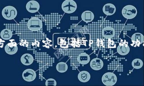 在讨论“TP钱包的币被盗能查到IP地址”这个问题之前，我们首先需要了解几方面的内容，包括TP钱包的功能、区块链的特性、IP地址的追踪问题以及如何在遭受盗窃时采取相应的措施。

## TP钱包被盗币能否查到IP地址？