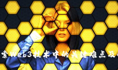 ziaoti探索Web3技术中的关键难点及解决方案