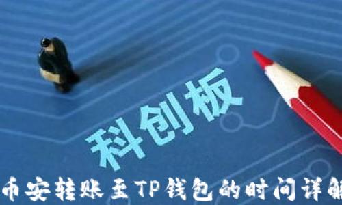 
币安转账至TP钱包的时间详解