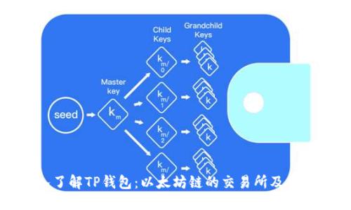 深入了解TP钱包：以太坊链的交易所及其优势