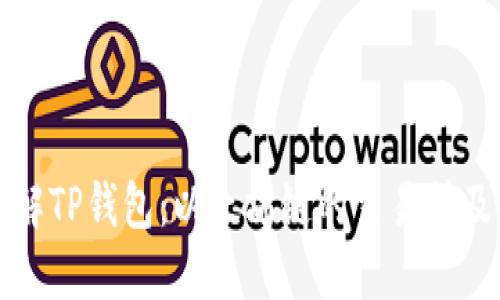 深入了解TP钱包：以太坊链的交易所及其优势