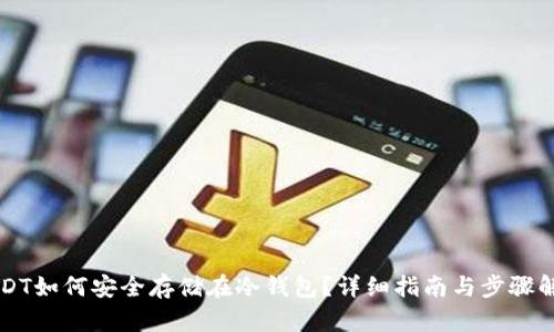 USDT如何安全存储在冷钱包？详细指南与步骤解析