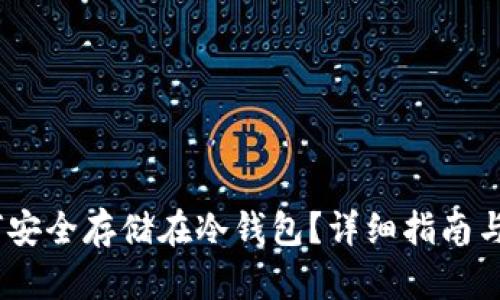 USDT如何安全存储在冷钱包？详细指南与步骤解析