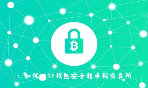 : 如何从TP钱包安全转币到交易所