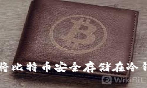 如何将比特币安全存储在冷钱包中