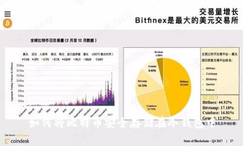 如何将比特币安全存储在冷钱包中