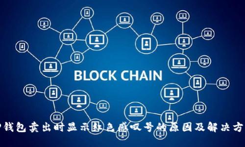 TP钱包卖出时显示红色感叹号的原因及解决方案