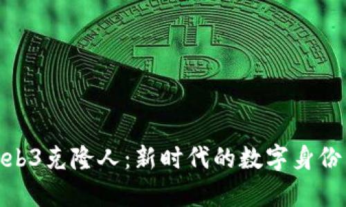 全面解析Web3克隆人：新时代的数字身份与虚拟社会
