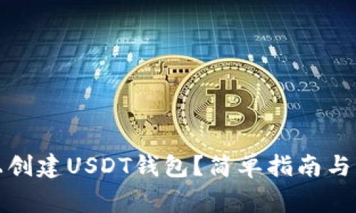 如何在火币上创建USDT钱包？简单指南与常见问题解答