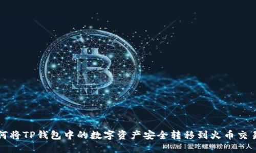 如何将TP钱包中的数字资产安全转移到火币交易所