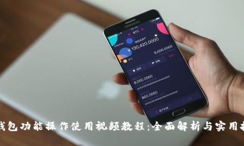 TP钱包功能操作使用视频教程：全面解析与实用技巧