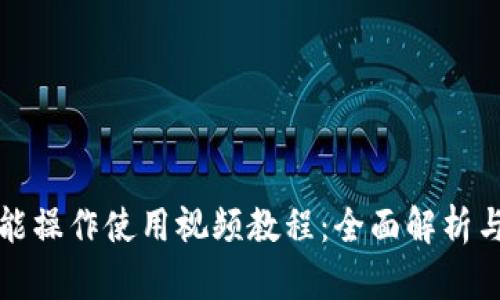 TP钱包功能操作使用视频教程：全面解析与实用技巧