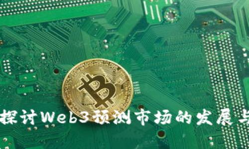 深入探讨Web3预测市场的发展与未来