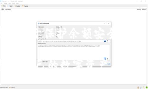    如何将火币上的ETH提币到TP钱包？ / 

 guanjianci  火币, ETH, 提币, TP钱包 /guanjianci 

## 内容主体大纲

1. 引言
   - 介绍火币和TP钱包的基本信息
   - 提币的必要性和目的

2. 注册与设置
   - 如何在火币注册账户
   - 如何下载和注册TP钱包

3. 提交提币请求
   - 如何在火币平台找到ETH提币选项
   - 填写提币表单的步骤和注意事项

4. TP钱包的地址
   - 如何获取TP钱包的接收地址
   - 地址的格式及其重要性

5. 提币的确认
   - 提币请求提交后的确认流程
   - 如何查看提币状态

6. 提币后注意事项
   - 提币后如何查看ETH余额
   - 安全常识：如何保护自己的钱包

7. 常见问题解答
   - 解决用户在提币过程中遇到的问题

---

## 正文内容

### 引言

在当今的数字货币时代，越来越多的人开始接触和使用加密货币。而火币作为全球知名的数字货币交易平台，提供了一个安全和便捷的环境供用户进行货币交易。在这个过程中，用户可能需要将他们在火币上交易的数字货币提取到个人钱包中，例如TP钱包。

TP钱包是一款多功能的数字货币钱包，支持多种主流加密货币的存储、发送和接收。将ETH等资产提币到TP钱包，可以更好地管理和保护个人资产。

本文将详细介绍如何将火币上的ETH提币到TP钱包，包括注册流程、提币步骤及常见问题解答，希望能够帮助到每位用户。

### 注册与设置

#### 如何在火币注册账户

要在火币进行交易，用户需首先注册一个账户。访问火币官网，点击“注册”按钮，输入邮箱或手机号码，设置一个强密码。用户需遵循验证流程，输入验证码以验证邮箱或手机。完成注册后，建议用户开启二次认证以提高账户安全性。

#### 如何下载和注册TP钱包

TP钱包可以在各大应用市场中找到，用户可以通过搜索“TP Wallet”下载。安装完成后，打开应用并按照提示进行注册。用户可以选择创建新钱包或导入已有钱包。建议记录好助记词，以防钱包丢失。

### 提交提币请求

#### 如何在火币平台找到ETH提币选项

用户登录火币账户后，在“资产”页面选择“提现”选项。在提现页面中，用户可以找到“以太坊（ETH）”的提币选项，点击进入。

#### 填写提币表单的步骤和注意事项

在提币页面，用户需填写提币数量及钱包地址。确保地址的正确性，错误的地址可能导致资产丢失。同时，系统可能会要求用户输入安全密码或进行二次验证以保障交易安全。

### TP钱包的地址

#### 如何获取TP钱包的接收地址

在TP钱包中，用户可以找到“接收”功能，点击进入以获取ETH接收地址。复制该地址，以便在火币提币时粘贴。

#### 地址的格式及其重要性

ETH的地址通常以“0x”开头，共42个字符。确保在进行提币时粘贴的是正确的地址格式，以防止资产转至错误地址。地址格式错误将导致交易失败或资金丢失。

### 提币的确认

#### 提币请求提交后的确认流程

提交提币请求后，系统会进行验证。用户需等待几分钟，以便确认交易信息。在这一过程中，用户可以在火币的“资产记录”中查看提币状态。

#### 如何查看提币状态

登录火币后，点击“资产”页面的“提现记录”，用户可查看提币的当前状态。如果交易显示成功，则说明资金已开始转移至TP钱包。

### 提币后注意事项

#### 提币后如何查看ETH余额

用户在TP钱包中，刷新页面，即可查看到账的ETH余额。确保所提取的数量与火币交易记录一致。

#### 安全常识：如何保护自己的钱包

为确保资产安全，用户需定期备份钱包和保持软件更新，同时避免在公共网络环境下使用钱包，保护私钥和助记词的安全，以防被盗取。

### 常见问题解答

在提币过程中，用户可能会遇到以下问题：

#### 问题一：我如何确保提币交易是安全的？

提币交易的安全性可以从多个方面考虑。首先，确保在符合安全标准的交易所进行交易，火币作为一家大型交易平台，具备良好的安全措施。其次，提币时审核钱包地址的正确性，保持私钥和助记词的私密性。同时，可以开启二次验证，提升账户安全性。

#### 问题二：如果ETH没有到账，我该怎么办？

ETH提币未到账可能有多种原因。首先，用户需确认提币请求是否成功，检查火币中提币记录的状态。如果状态为“成功”，用户可以耐心等待，因为网络拥堵可能导致到账延迟。如果长时间未到账，用户应联系火币的客服进行咨询，提供相关交易记录以帮助解决问题。

#### 问题三：我可以提取多少ETH？

在火币提币时，可以根据账户中的Ethereum余额进行提取。但需注意，火币有时会设定最低提币限额，用户应在提币前确认相关政策。另外，交易过程中的手续费也需考虑，建议用户在提币之前留意这些信息。

#### 问题四：提币是否会产生手续费？

是的，火币在进行提币时会收取一定的手续费。手续费的金额依赖于提币的数量及网络状况。用户在提交提币请求时，系统会提示用户需要支付的手续费金额，建议用户仔细查看并确认。

#### 问题五：如何避免提币错误?

提币错误主要来自于钱包地址输入不当，建议用户在操作前多次核对地址，通过复制粘贴的方式还可以降低手动输入带来的错误。为了避免更大的资产损失，建议用户先尝试提取少量ETH进行测试，确保地址正确后再进行大额提币。

#### 问题六：我是否可以从TP钱包继续提币到其他钱包？

是的，一旦ETH到账TP钱包，用户可以随时将其提币到其他加密货币钱包。通过TP钱包的“提现”功能，输入目标钱包地址与相应的数量即可。与火币类似，用户需再次确认地址与数量。

#### 问题七：如何更改TP钱包的安全设置？

TP钱包提供多种安全设置，用户可在设置中更改密码、开启指纹认证及二次验证等安全功能。定期更新密码和安全设置有助于保护余额安全，用户还可以通过备份功能保存助记词。

以上问题涵盖了用户在将火币的ETH提币到TP钱包可能会遇到的各种情况，希望能够帮助您顺利完成操作，并更好地管理自己的数字资产。
