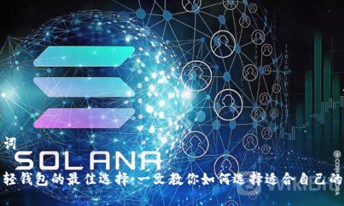 和关键词

比特币轻钱包的最佳选择：一文教你如何选择适合自己的轻钱包