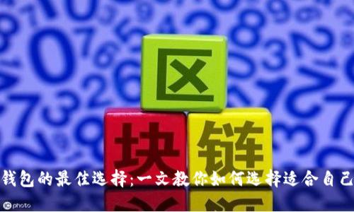 和关键词

比特币轻钱包的最佳选择：一文教你如何选择适合自己的轻钱包