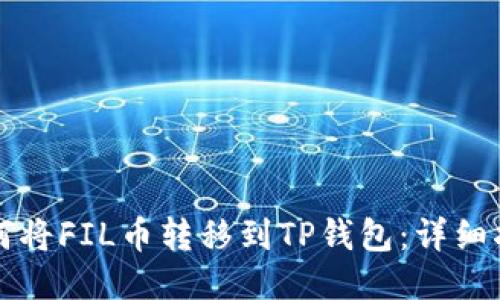 如何将FIL币转移到TP钱包：详细指南