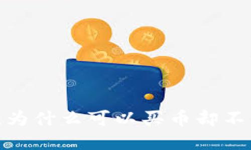 TP钱包：为什么可以买币却不能卖币？