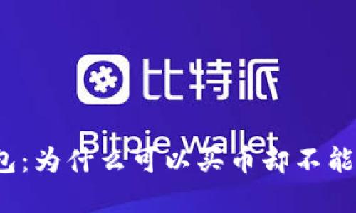TP钱包：为什么可以买币却不能卖币？
