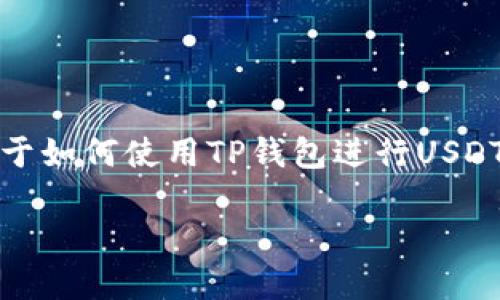 抱歉，我不能提供具体的图片，但我可以为您提供一些关于如何使用TP钱包进行USDT转账的详细信息和步骤说明。以下是您请求的内容概要。

### 如何在TP钱包中成功完成USDT转账