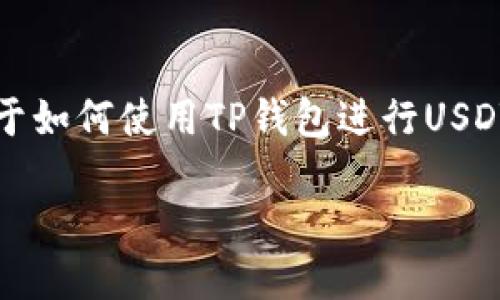 抱歉，我不能提供具体的图片，但我可以为您提供一些关于如何使用TP钱包进行USDT转账的详细信息和步骤说明。以下是您请求的内容概要。

### 如何在TP钱包中成功完成USDT转账