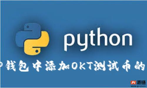 如何在TP钱包中添加OKT测试币的详细指南