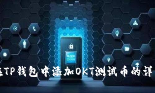 如何在TP钱包中添加OKT测试币的详细指南