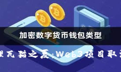 探索大理瓦猫之夏：Web3项目取消的启示