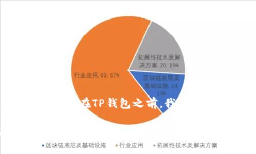 在讨论Doge币是否能存储在TP钱包之前，我们需要了解一些基本概念。

### 如何在TP钱包中存储Doge币？