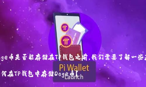 在讨论Doge币是否能存储在TP钱包之前，我们需要了解一些基本概念。

### 如何在TP钱包中存储Doge币？