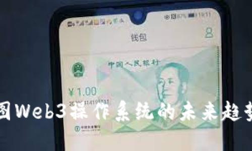 探索纬图Web3操作系统的未来趋势与应用