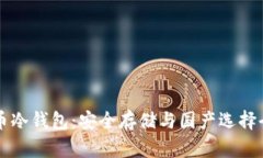比特币冷钱包：安全存储与国产选择全解析