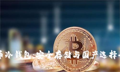 比特币冷钱包：安全存储与国产选择全解析