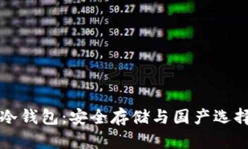 比特币冷钱包：安全存储与国产选择全解析