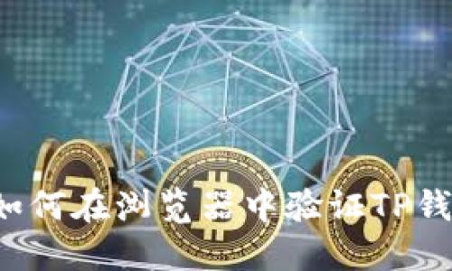 ### 如何在浏览器中验证TP钱包代币？