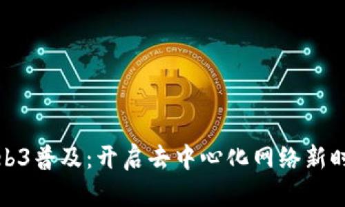Web3普及：开启去中心化网络新时代